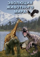 DVD "Эволюция животного мира" - fgospostavki.ru - Сергиев Посад