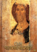 DVD "Сын человеческий (от Библии к Евангелию)" - fgospostavki.ru - Сергиев Посад