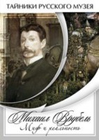 DVD "Михаил Врубель. Миф и реальность " - fgospostavki.ru - Сергиев Посад