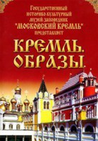 DVD "Московский Кремль: Кремль. Образы" - fgospostavki.ru - Сергиев Посад