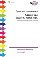 Проектная деятельность. Сделай сам: задания, тесты, игры. Программно-методический комплекс - fgospostavki.ru - Сергиев Посад