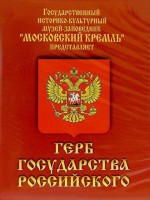DVD Герб Государства Российского (о 500 летней истории российского герба) - fgospostavki.ru - Сергиев Посад