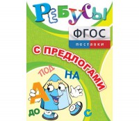 Ребусы "С предлогами" - fgospostavki.ru - Сергиев Посад