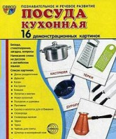Демонстрационные карточки "Посуда кухонная" - fgospostavki.ru - Сергиев Посад