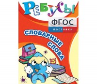 Ребусы "Словарные слова" - fgospostavki.ru - Сергиев Посад