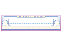 Панно (демонстрационное) магнитно-маркерное "Задачи на движение" + комплект тематических магнитов - fgospostavki.ru - Сергиев Посад