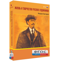 Медиа Коллекция "Жизнь и творчество русских художников. Михаил Нестеров" - fgospostavki.ru - Сергиев Посад