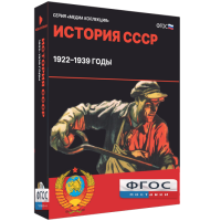 Медиа Коллекция "История СССР. 1922–1939 годы" - fgospostavki.ru - Сергиев Посад