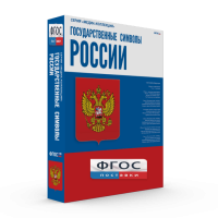 Государственные символы России - fgospostavki.ru - Сергиев Посад