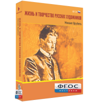 Медиа Коллекция "Жизнь и творчество русских художников. Михаил Врубель" - fgospostavki.ru - Сергиев Посад