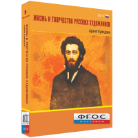 Медиа Коллекция "Жизнь и творчество русских художников. Архип Куинджи" - fgospostavki.ru - Сергиев Посад