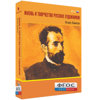 Медиа Коллекция "Жизнь и творчество русских художников. Исаак Левитан" - fgospostavki.ru - Сергиев Посад