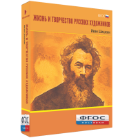 Медиа Коллекция "Жизнь и творчество русских художников. Иван Шишкин" - fgospostavki.ru - Сергиев Посад