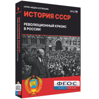 Медиа Коллекция "История СССР. Революционный кризис в России" - fgospostavki.ru - Сергиев Посад