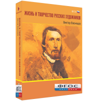 Медиа Коллекция "Жизнь и творчество русских художников. Виктор Васнецов" - fgospostavki.ru - Сергиев Посад