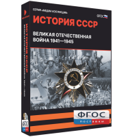 Медиа Коллекция "История СССР. Великая Отечественная война 1941 – 1945" - fgospostavki.ru - Сергиев Посад