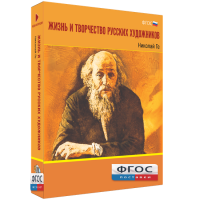 Медиа Коллекция "Жизнь и творчество русских художников. Николай Ге" - fgospostavki.ru - Сергиев Посад