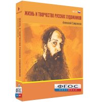 Медиа Коллекция "Жизнь и творчество русских художников. Алексей Саврасов" - fgospostavki.ru - Сергиев Посад