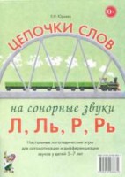 Логопедическая игра "Цепочки слов на сонорные звуки Л, Ль, Р, Рь" - fgospostavki.ru - Сергиев Посад