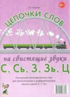 Логопедическая игра "Цепочки слов на свистящие звуки С, Сь, З, Зь" - fgospostavki.ru - Сергиев Посад
