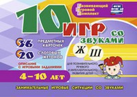 Развивающий игровой комплект "10 игр со звуками Ж, Ш" - fgospostavki.ru - Сергиев Посад
