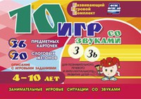 Развивающий игровой комплект "10 игр со звуками З, Зь" - fgospostavki.ru - Сергиев Посад