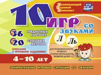 Развивающий игровой комплект "10 игр со звуками Л, Ль" - fgospostavki.ru - Сергиев Посад