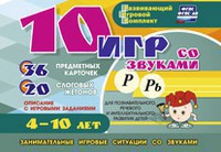 Развивающий игровой комплект "10 игр со звуками Р, Рь" - fgospostavki.ru - Сергиев Посад