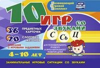 Развивающий игровой комплект "10 игр со звуками С,Сь, Ц" - fgospostavki.ru - Сергиев Посад