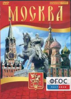 DVD "Москва" - fgospostavki.ru - Сергиев Посад
