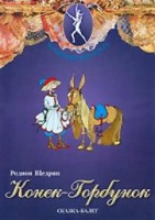 DVD "Конек-Горбунок" сказка-балет для детей. - fgospostavki.ru - Сергиев Посад