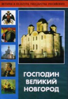 DVD "Господин Великий Новгород" - fgospostavki.ru - Сергиев Посад