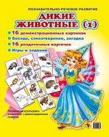 Комплект демонстрационных и раздаточных карточек "Дикие животные (1)" - fgospostavki.ru - Сергиев Посад