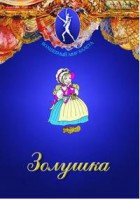 DVD "Золушка" сказка-балет для детей. - fgospostavki.ru - Сергиев Посад