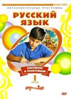 DVD "Русский язык. Часть 1. Синтаксис и пунктуация" - fgospostavki.ru - Сергиев Посад