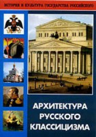 DVD "Архитектура русского классицизма" - fgospostavki.ru - Сергиев Посад