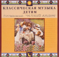 CD Классическая музыка детям - П. И. Чайковский. Детский альбом - fgospostavki.ru - Сергиев Посад