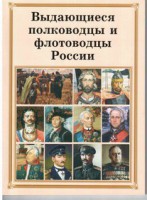 Брошюра "Выдающиеся полководцы и флотоводцы России" - fgospostavki.ru - Сергиев Посад
