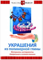 DVD "Мастер-класс. Украшения из полимерной глины. Материалы, инструменты. Акварельная и соляная техники" - fgospostavki.ru - Сергиев Посад