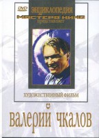 DVD художественный фильм "Валерий Чкалов" - fgospostavki.ru - Сергиев Посад