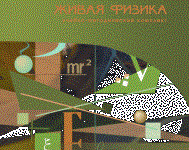 Живая Физика 4.3.(Виртуальный конструктор по физике) - fgospostavki.ru - Сергиев Посад