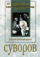 DVD художественный фильм "Суворов" - fgospostavki.ru - Сергиев Посад