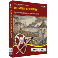 Медиа Коллекция "Дни русской боевой славы. Борьба с иностранными интервентами. XVII век" - fgospostavki.ru - Сергиев Посад