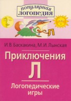 Логопедические игры "Приключения Л" - fgospostavki.ru - Сергиев Посад