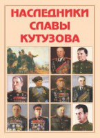 Альбом-справочник "Наследники славы Кутузова" - fgospostavki.ru - Сергиев Посад