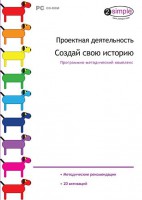 Проектная деятельность. Создай свою историю. Программно-методический комплекс - fgospostavki.ru - Сергиев Посад