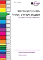 Проектная деятельность. Рисуем, считаем, создаем. Программно-методический комплекс - fgospostavki.ru - Сергиев Посад