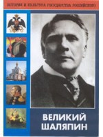 DVD "Великий Шаляпин" (жизнь, творчество) - fgospostavki.ru - Сергиев Посад