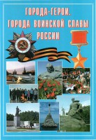 Подарочный альбом "Города-герои. Города воинской славы России" - fgospostavki.ru - Сергиев Посад