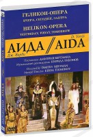 DVD "Аида" Геликон-Опера: Вчера, сегодня, завтра - fgospostavki.ru - Сергиев Посад